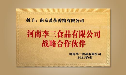 河南李三食品戰略合作伙伴